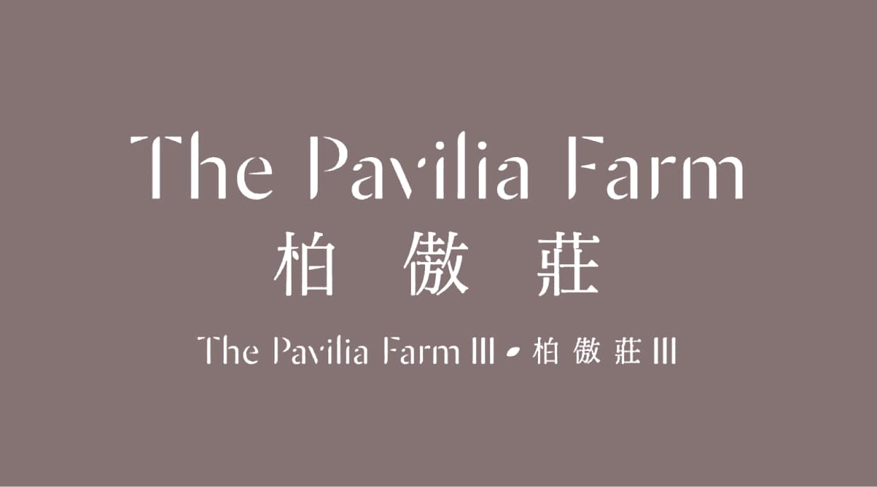 柏傲莊 III The Pavilia Farm III