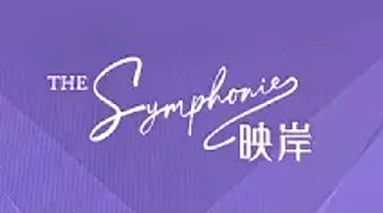 映岸 The Symphonie