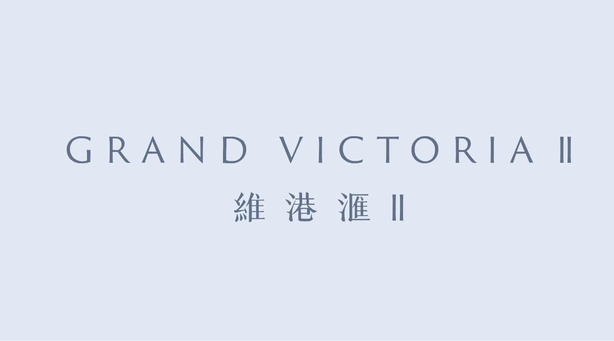 維港滙 II Grand Victoria II