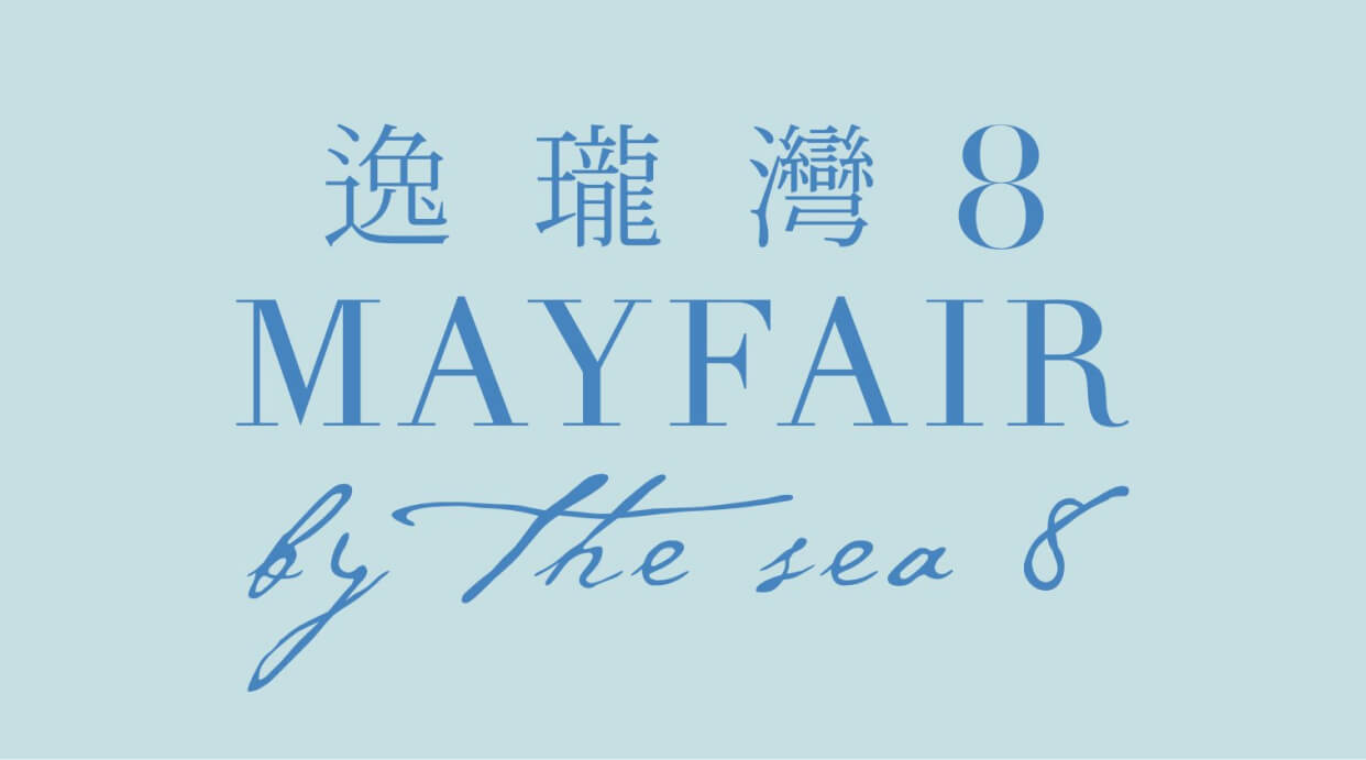 逸瓏灣8 Mayfair By The Sea 8