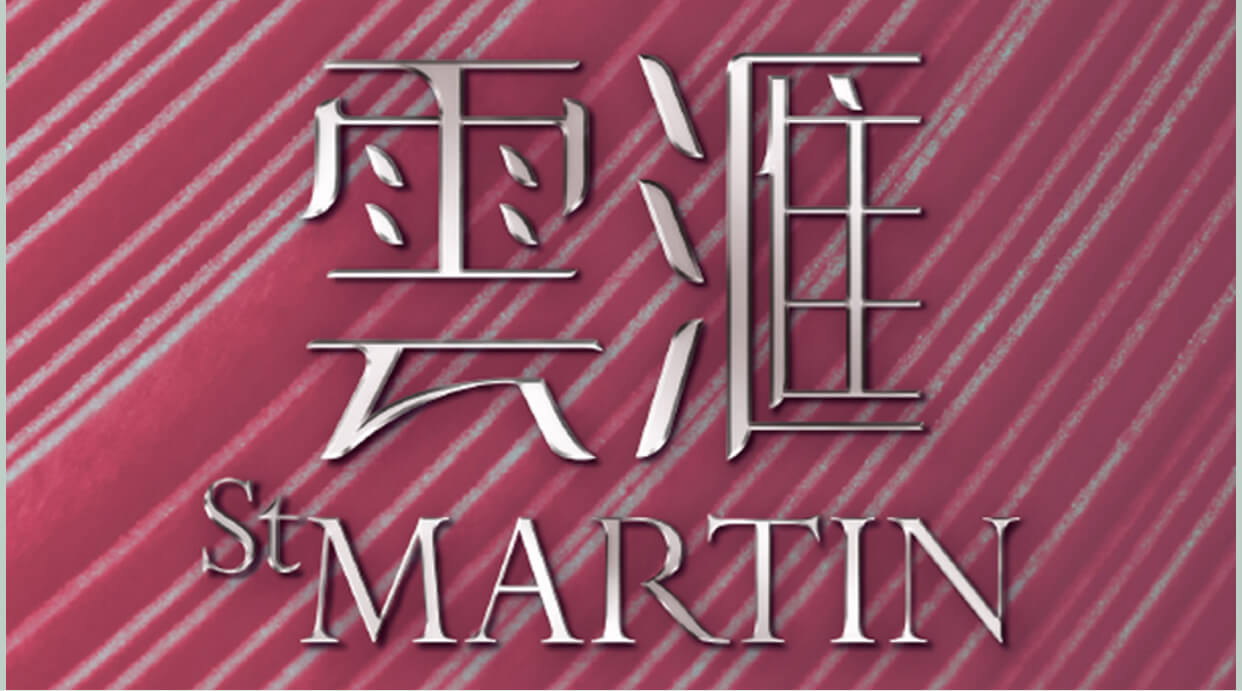 雲滙(第2期) St Martin (Phase 2)